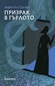 Призрак в гърлото - Дерън Ни Гриъфа - книга