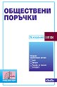 Обществени поръчки 2025 - книга