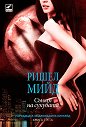 Джорджина Кинкейд - книга трета: Сънят на сукубата - Ришел Мийд - книга