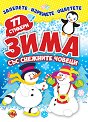 Залепете! Изрежете! Оцветете!: Зима със снежните човеци - детска книга