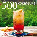 500 коктейла - Уенди Суицър - книга