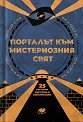 Порталът към мистериозния свят - книга