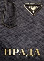 Прада - Лайа Фаран Грейвс - книга
