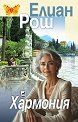 Хармония - Елиан Рош - книга
