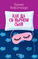 Как да си върнем съня - Брехе Хофстейде - книга