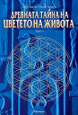 Древната тайна на Цветето на Живота - том I - Друнвало Мелхизедек - книга