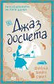 Джаз досиета - Фиона Вийч Смит - книга