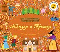 Хензел и Гретел - музикална книжка - детска книга