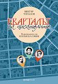 Кварталът на писателите - Виктор Топалов - книга