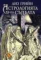 Астрологията на съдбата - Лиз Грийн - книга
