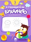 В училището на Бухалчето. Да подготвим детето на 3 години за писане - Божидар Ангелов, Пенка Вълчева, Радка Иванова - помагало