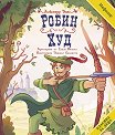 Робин Худ - Александър Дюма - детска книга