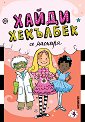 Хайди Хекълбек се маскира - Уанда Ковън - детска книга