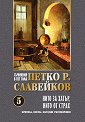 Съчинения в пет тома - том 5: Нито за хатър, нито от страх - Петко Р. Славейков - книга
