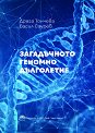 Загадъчното геномно дълголетие - Драга Тончева, Васил Сгурев - книга
