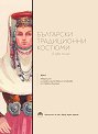 Български традиционни костюми - том 1 - книга
