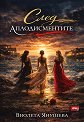 След аплодисментите - Виолета Янушева - книга