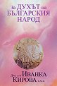 За духът на българския народ - Иванка Кирова - книга