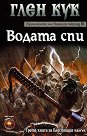 Хрониките на Черния отряд - книга 9: Водата спи - Глен Кук - книга
