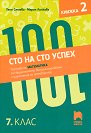 Сто на сто успех. Тестове по математика за националното външно оценяване с разяснение на отговорите в 7. клас - част 2 - Таня Стоева, Мария Лилкова - помагало