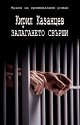 Залагането свърши - Кирил Казанцев - книга