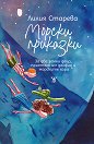 Морски приказки - Лилия Старева - детска книга