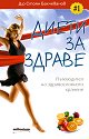 Диети за здраве - Д-р Стоян Бахчеванов - книга