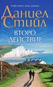 Второ действие - Даниел Стийл - книга
