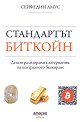 Стандартът Биткойн - Сейфедин Амус - книга