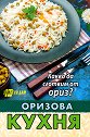 Оризова кухня - книга