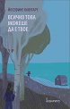 Всичко това можеше да е твое - Йосефине Клоугарт - книга