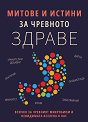 Митове и истини за чревното здраве - книга