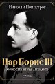 Цар Борис III. Личността отвъд легендите : Биография - Николай Поппетров - книга