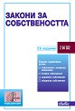 Закони за собствеността 2026 - книга