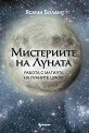 Мистериите на Луната - Ясмин Боланд - книга