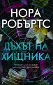 Дъхът на хищника - Нора Робъртс - книга