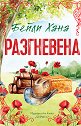 Разгневена - Бейли Хана - книга
