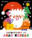 Пътешествието на Дядо Коледа - Миа Касани - детска книга