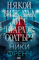 Някой виждал ли е Шарлот Солтър? - Ники Френч - книга