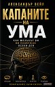 Капаните на ума - Александър Вейл - книга