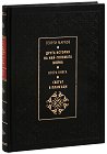 Друга история на най-голямата война - книга 2: Светът в пламъци. Луксозно издание - Георги Марков - книга