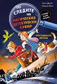 Преследването започва - Кали Стронк - детска книга