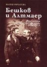 Бешков и Алтмаер: фрагменти от едно приятелство 1934 - 1955 - Мария Овчарова - книга