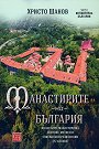 Манастирите на България - част 2: Югоизточна България - Христо Шанов - книга