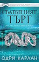 Сватбеният търг - Одри Карлан - книга