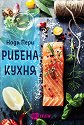 Рибена кухня - Надя Пери - книга