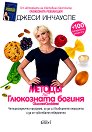 Методът на глюкозната богиня - Джеси Инчауспе - книга