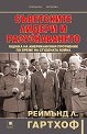 Съветските лидери и разузнаването - Реймънд Л. Гартхоф - книга