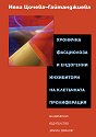 Хронична фасциолоза и ендогенни инхибитори на клетъчната пролиферация - Нели Цочева-Гайтанджиева - книга