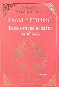 Божествената майка - Хули Леонис - книга